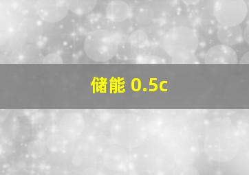 储能 0.5c